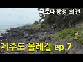 Download Lagu 걸어서 제주도 한바퀴 EP7 - 올레길 4코스 \u0026 5코스 | 제주도 남쪽 해안가는 전부 광어 양식장 | 아름다운 해안 산책로 남원큰엉
