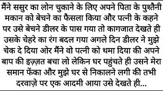 Mene Sasur Ka Karza Utarne Ke Liye Ghar Becha... Lekin Patni Ka Raaz Khula To | Emotional kahaniyan