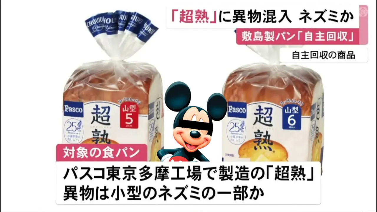 食パンにネズミが混入。。。