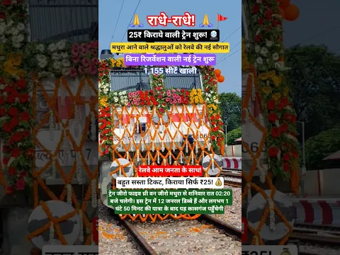 25 में मथुरा का सफर! 🚆🙏 बिना रिजर्वेशन ट्रेन शुरू #shorts #railway #newtrains