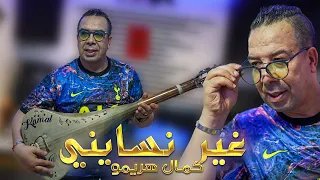 جديد 2024 كمال هريمو غير انسايني Kamal Harimou Ghir Nsayni 