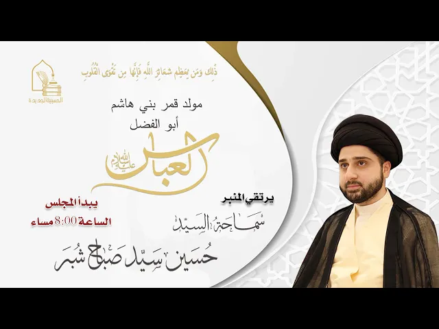 ⁣سماحة السيد حسين سيد صباح شبر - مولد قمر بني هاشم أبو الفضل العباس عليه السلام - ليلة ٤ شعبان ١٤٤٦هـ
