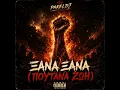 ΞΑΝΆ ΞΑΝΑ (ΠΟΥΤΑΝΑ ΖΩΗ)