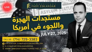 مستجدات الهجرة واللجوء في أمريكا 27 يوليو 2025 