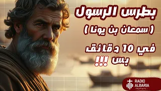 شرح بطرس الرسول كامل في 10 دقايق بس راديو البرية بطرس الرسول 