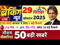 Download Lagu 29 September 2025 | Aaj Ki 25 Sabse Badi Breaking News | Bharat Ki Taza Khabrein | Decode WithSudhir