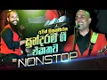 Download Lagu බඩේ බත්ටික වගේ හැමෝම හොයපු නොන්ස්ටොප් එක Sakura Range Ajith Muthukumarana Songs medley