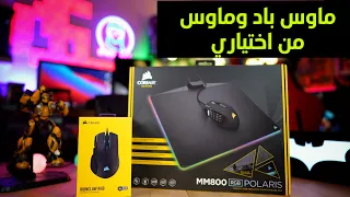 ماوس وماوس باد ولا غلطة من كورسير Mm800 Ironclaw 
