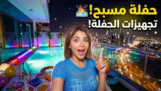 ​سوينا "Pool Party" مع صديقتي الكورية! تجهيزات كاملة وأجواء ت Voss 🏊‍♀️✨