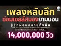 Download Lagu เพลงกล่อมนอนผู้ใหญ่ บำบัดความเครียดสะสม จะผ่อนคลาย หลับลึกใน5นาที หลับสนิท บรรเทาอาการซึมหรือเศร้า
