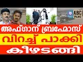 Lagu അള്ളയെ ഓർത്ത് യുദ്ധം നിർത്ത് : അഫ്ഗാനോട് പാകിസ്ഥാൻ | ABC CHAT | SURRENDERED|