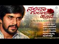 Lagu ನಲಿವಾ ಗುಲಾಬಿ ಹೂವೆ | Naliva Gulabi Hoove - Kannada Hit Re-Mix Songs Audio Jukebox