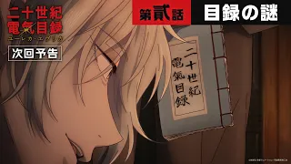 YouTube影片, 內容是二十世紀電氣目錄 的 第 2 話預告