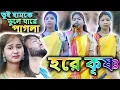 Download Lagu TUI HAMKE VULE JA RE PAGLA JONOMER MOTON || HARE KRISHNA MAHA MANTRAS