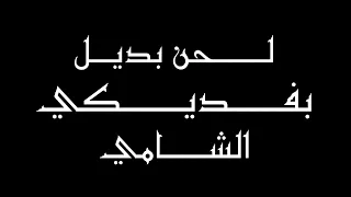 لحن اغنية بفديكي الشامي Bifdiki AL SHAMI 