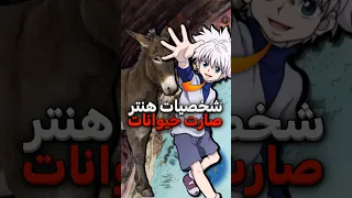 شخصيات هنتر هنتر تشبه حيوانات Hunter X Hunter 