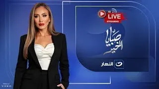 بث مباشر حلقة جديدة من صبايا الخير مع ريهام سعيد 