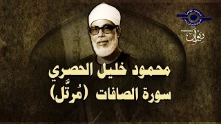 الشيخ الحصري سورة الصافات مرت ل  الشيخ الحصري سورة الصافات مرت ل