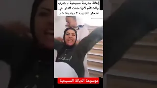 إهانة مدرسه مسيحية بالضرب والشتائم لأنها منعت الغش في امتحان الثانوية يوم ٣ يوليو ٢٠٢٥م 