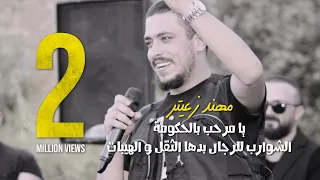 مهند زعيتر   يا مرحب بالحكومة   الشوارب للرجال بدها الثقل و الهيبات   حفلة عيد ميلاد جاد المصري دندنها