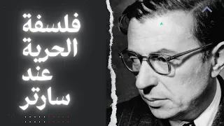 حلقات وجودية ح8 فلسفة الحرية عند جان بول سارتر 