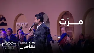 مهرجان بين ثقافتين   بإحساسه المميز  وليد الشامي يغني مرت دندنها