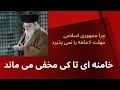 Download Lagu خامنه ای تا کی در مخفیگاه می ماند - چرا جمهوری اسلامی مهلت شش ماهه اروپا را نمی پذیرد