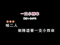 (演唱版)洪榮宏-一支小雨傘(DIY卡拉OK字幕)