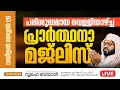 Download Lagu പുണ്യ റബീഉൽ അവ്വലിലെ പരിശുദ്ധമായ വെള്ളിയാഴ് ച്ച   പ്രാർത്ഥനാ സദസ്സ്   | Kummanam usthad live