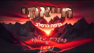 חייאתי גרסת ברסלב נחמן החברים מאלעד נ נח נחמ נחמן מאומן 