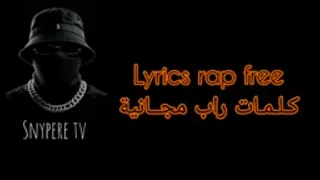 كلمات راب مجــانية جاهزة للغناء lyrics rap free