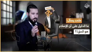 شخص لا ديني يتحدى الدكتور عبدالله رشدي في إثبات صحة الإسلام دندنها