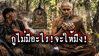 กูไม่มีอะไรจะให้มึง!กูมีแค่ก้อนหินก้อนเดียว!! 