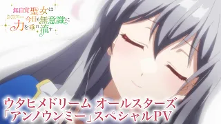 YouTube影片, 內容是無自覺聖女今天也無意識地釋放力量 的 片尾曲 Special PV