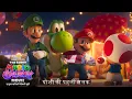 Lagu द सुपर मारिओ गैलेक्सी मूवी (The Super Mario Galaxy Movie) | योशी की पहली झलक (Yoshi First Look)