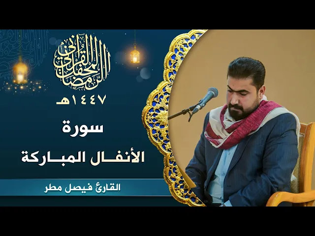 ⁣تلاوة القارئ فيصل مطر| سورة الأنفال المباركة | المحفل القرآني الرمضاني | 1447هـ