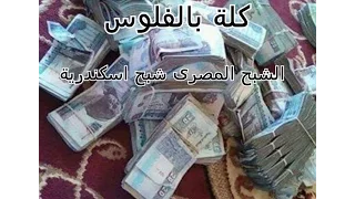 مهرجان كله بالفلوس الجزء التانى فريق الاحلام الدخلاوية 2016 