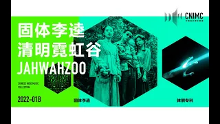 Download Chinese Indie Music Collection 2022 - 01B【固体李逵 | 白皮书 | 直火帮 | 清明霓虹谷 | JahWahZoo | 宝石 等】 MP3