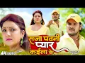 Lagu #भोजपुरी का सबसे बड़ा दर्द भरा गीत | #Khesari Lal Yadav \u0026 #Kalpana | सजा पवनी प्यार कईला के |Sad Song