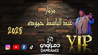 مزمار عبد الباسط حموده المعدل 2025  مزمار عبد الباسط حموده المعدل 2025