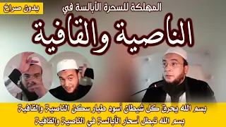 الحارقة المهلكة للسحرة الأبالسة في الناصية والقافية الراقي المغربي نعيم ربيع 