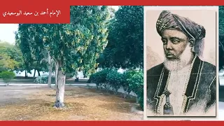 الإمام أحمد بن سعيد البوسعيدي مؤسس الدولة البوسعيدية المعاصرة في سلطنة عمان 