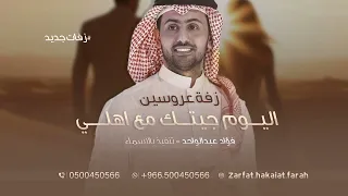 اليوم جيتك مع هلي جينا نقول تفضلي فؤاد عبدالواحد رابط الزفه كامله ع الوصف تنفيذها بالاسماء 