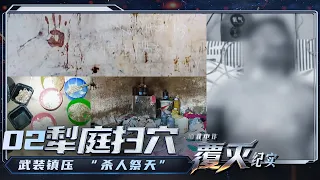 《缅北电诈覆灭纪实》犯罪集团接班人为与金主结拜竟随机“杀人祭天”？一个伤疤细节揭开犯罪集团射击逃跑人员大案！EP2