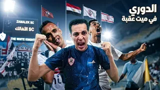 الدوري في ميت عقبه    الزمالك هرس بيراميدز رايح جاي  حي حي دور الاهلي جاي دندنها