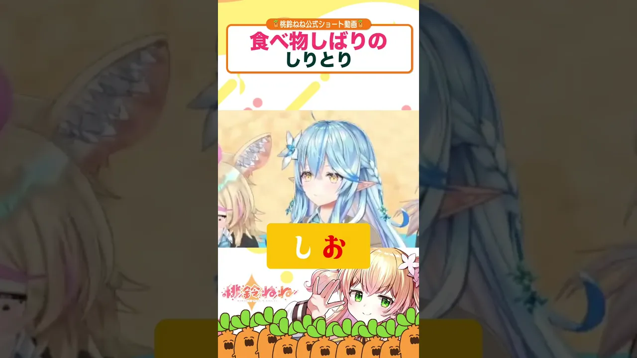 ねぽらぼ食べ物しばりしりとり#shorts