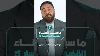 ما سبب انحناء القضيب إلى اليسار دكتور أسامة غطاس علاج الضعف عند الرجال 