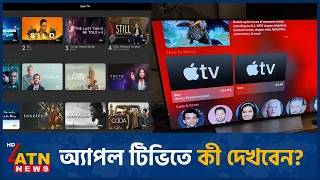 অ্যাপল টিভির সাবস্ক্রিপশনে কোন অনুষ্ঠান দেখবেন? | Apple TV Shows | ATN News