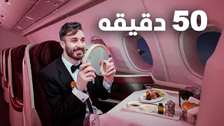 مقعد درجة الاولى على اقصر رحلة في الطيران القطري 🇶🇦