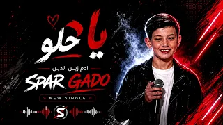 اه يا حلو  ادم زين الدين  ذا فويس كيدز  دندنها